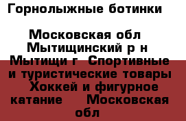 Горнолыжные ботинки Trend 01 black. nordica - Московская обл., Мытищинский р-н, Мытищи г. Спортивные и туристические товары » Хоккей и фигурное катание   . Московская обл.